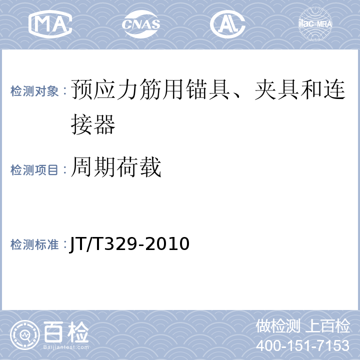 周期荷载 公路桥梁预应力钢绞线用锚具、夹具和连接器 JT/T329-2010