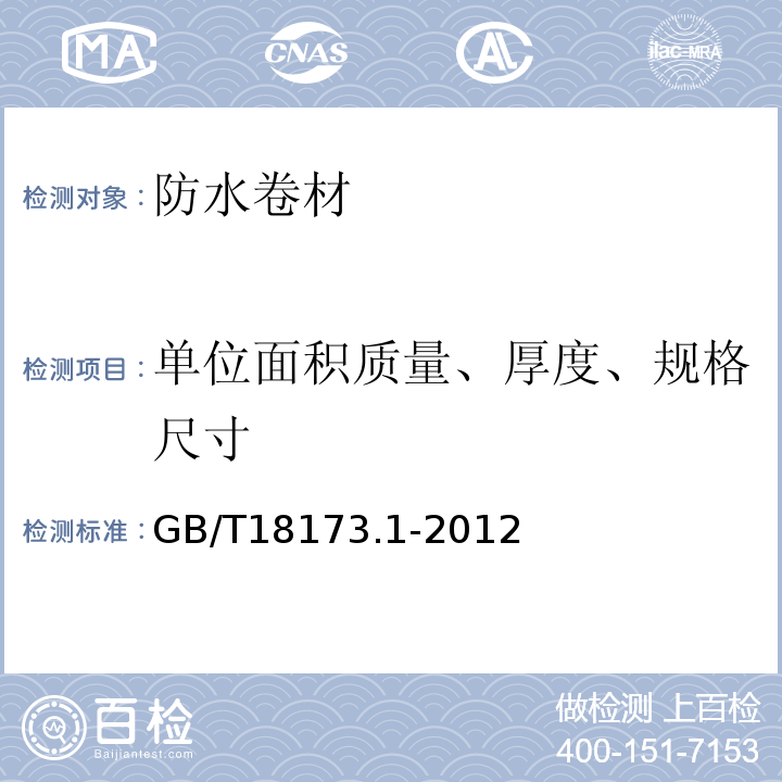 单位面积质量、厚度、规格尺寸 高分子防水材料 第1部分：片材 GB/T18173.1-2012