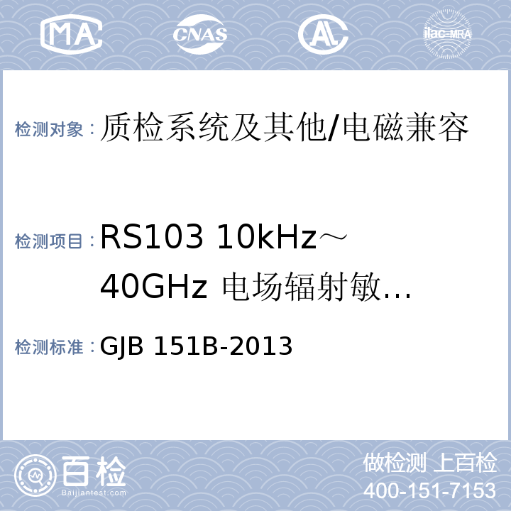 RS103 10kHz～40GHz 电场辐射敏感度 军用设备和分系统电磁发射和敏感度要求与测量