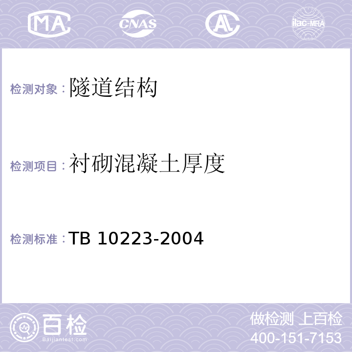 衬砌混凝土厚度 铁路隧道衬砌质量无损检测规程 TB 10223-2004