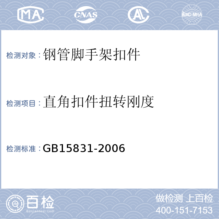 直角扣件扭转刚度 钢管脚手架扣件 GB15831-2006