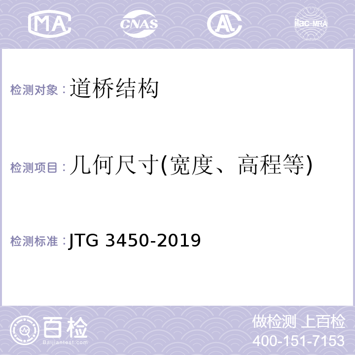 几何尺寸(宽度、高程等) JTG 3450-2019 公路路基路面现场测试规程