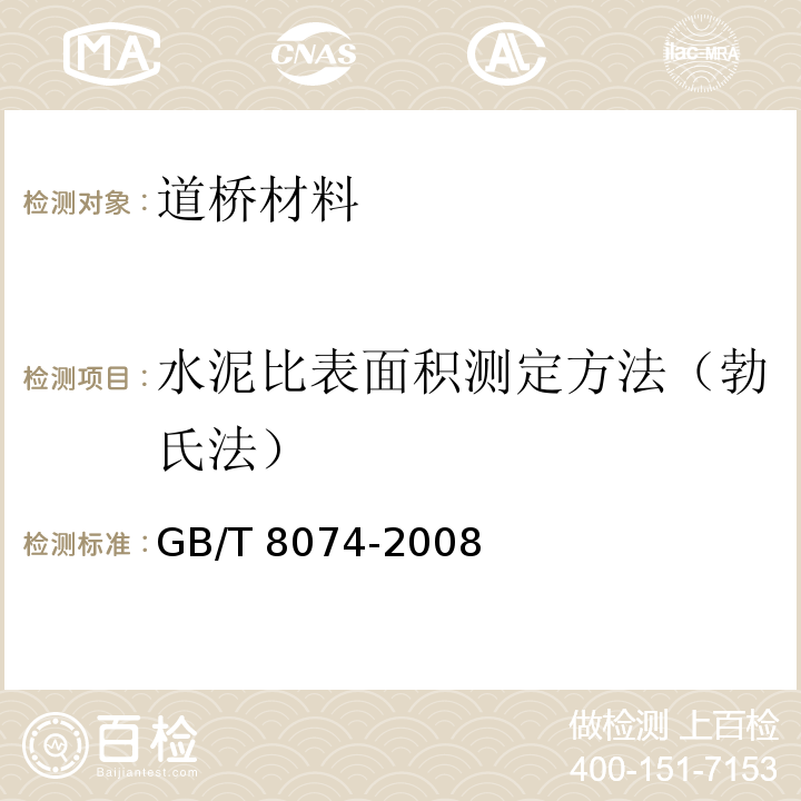 水泥比表面积测定方法（勃氏法） GB/T 8074-2008 水泥比表面积测定方法 勃氏法