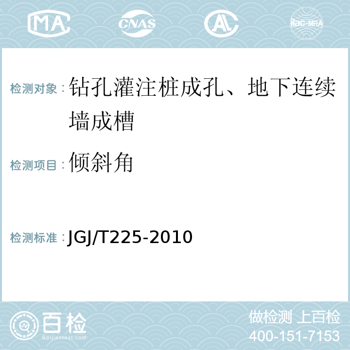 倾斜角 大直径扩底灌注桩技术规程 JGJ/T225-2010