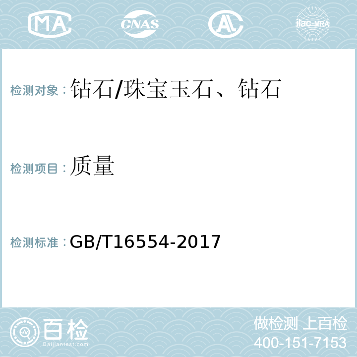 质量 钻石分级 /GB/T16554-2017