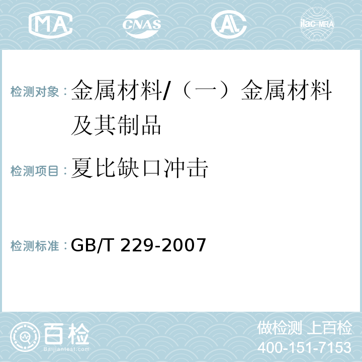 夏比缺口冲击 金属材料 夏比摆锤冲击试验方法 /GB/T 229-2007