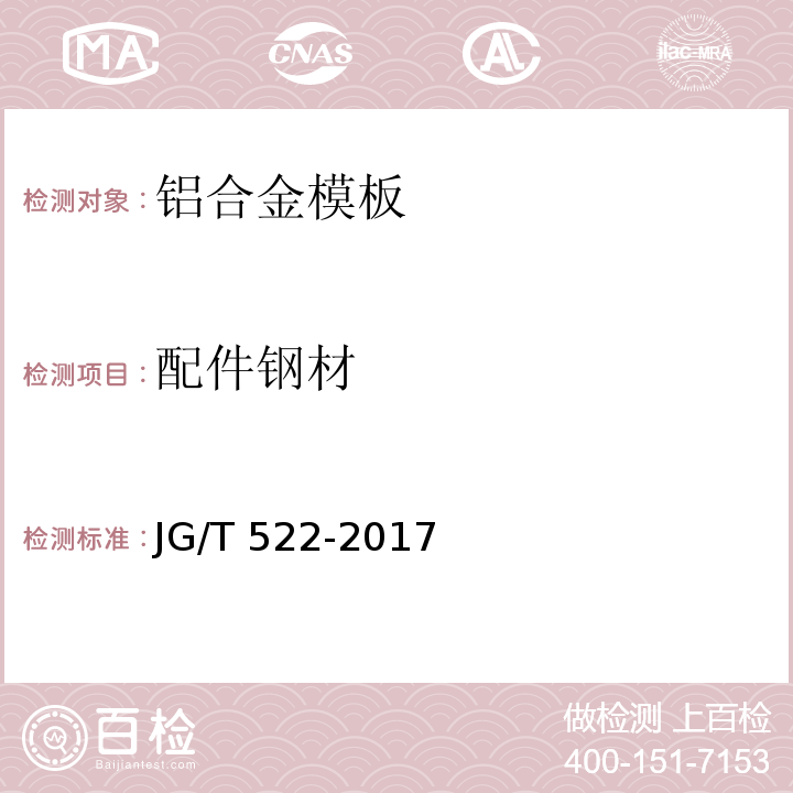 配件钢材 JG/T 522-2017 铝合金模板