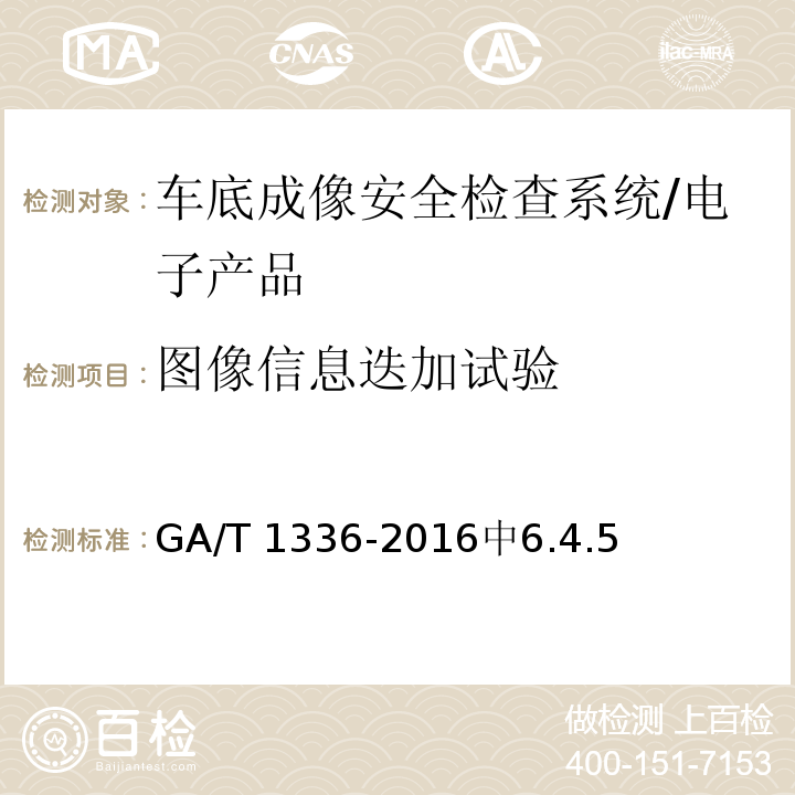 图像信息迭加试验 GA/T 1336-2016 车底成像安全检查系统通用技术要求