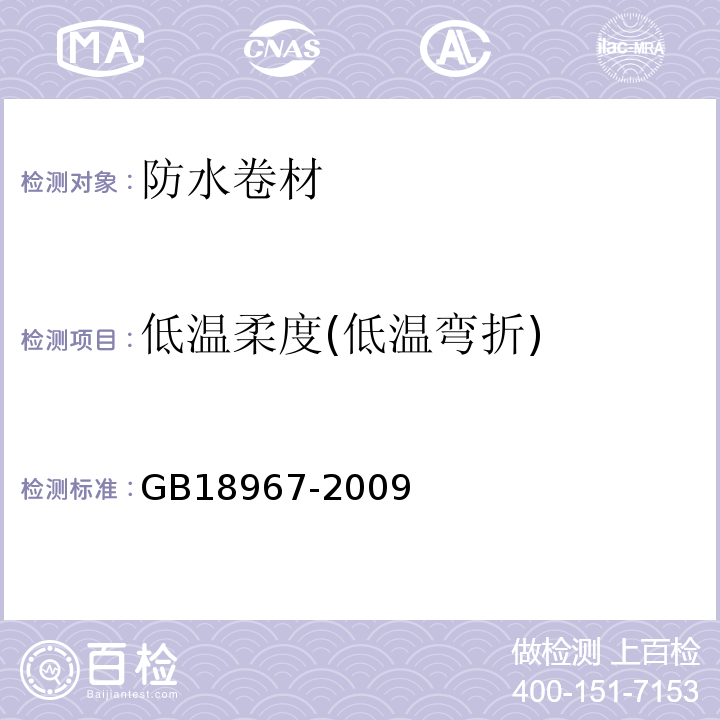 低温柔度(低温弯折) 改性沥青聚乙烯胎防水卷材 GB18967-2009