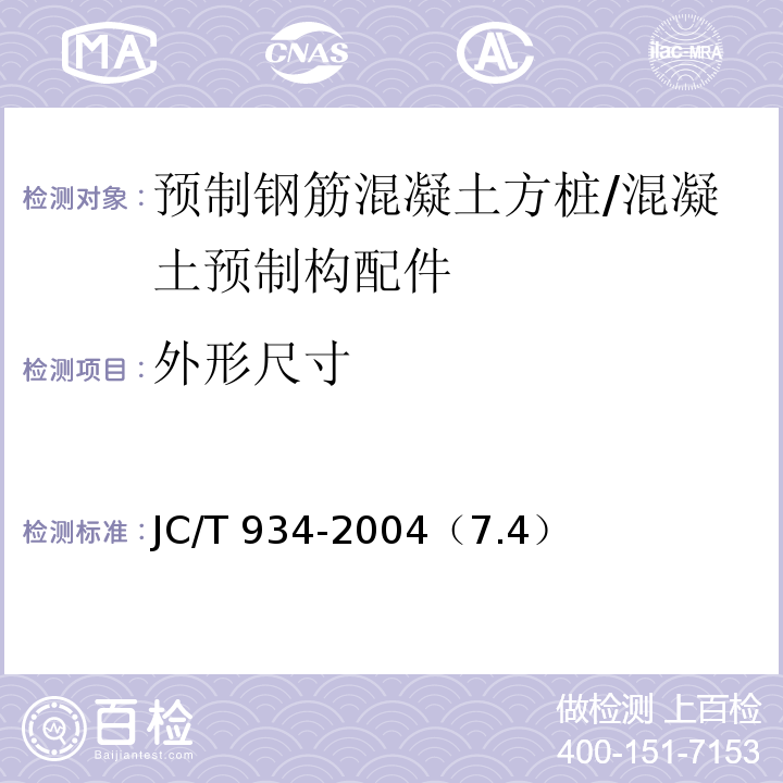 外形尺寸 预制钢筋混凝土方桩 /JC/T 934-2004（7.4）