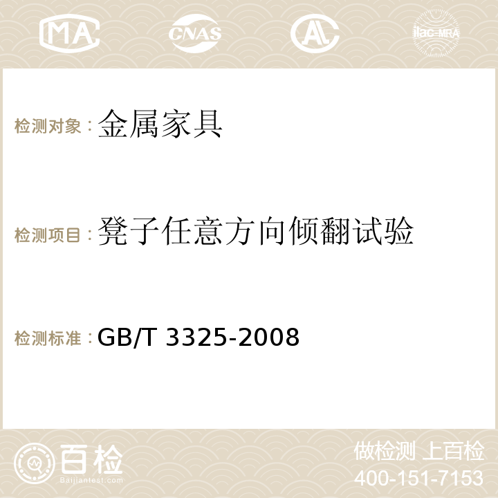 凳子任意方向倾翻试验 金属家具通用技术条件GB/T 3325-2008