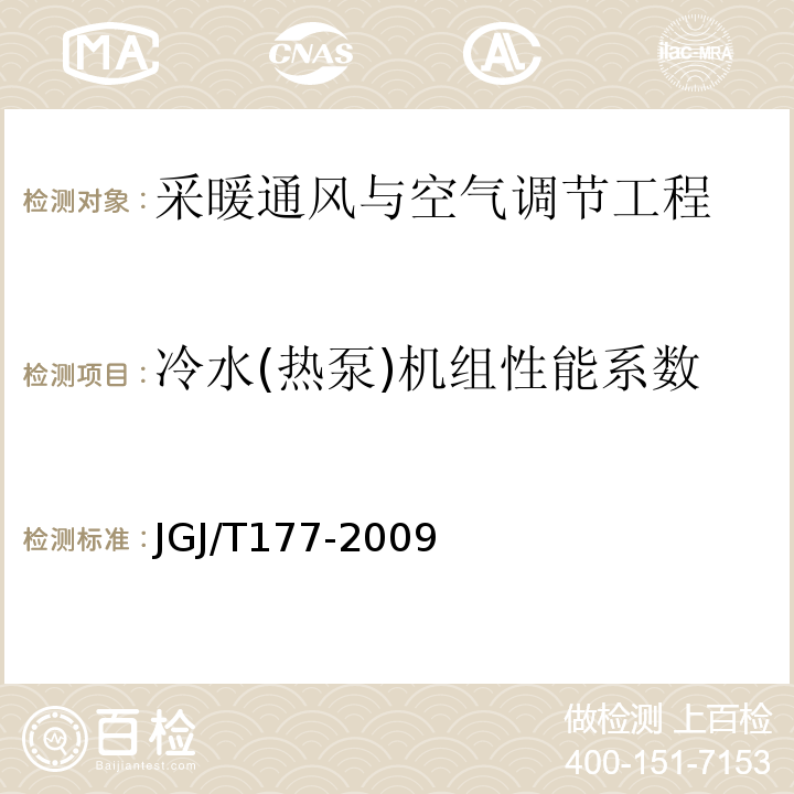 冷水(热泵)机组性能系数 JGJ/T 177-2009 公共建筑节能检测标准(附条文说明)