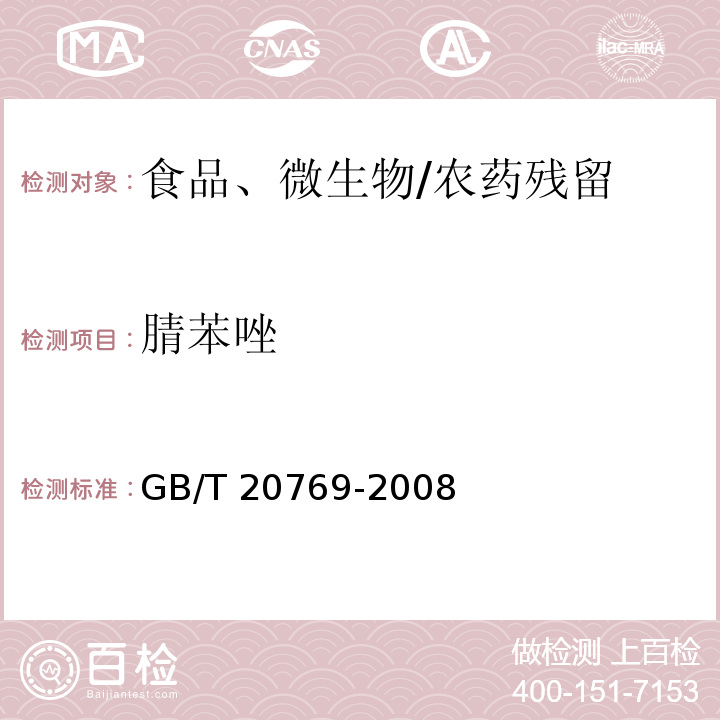 腈苯唑 水果和蔬菜中450种农药及相关化学品残留量的测定 液相色谱-串联质谱法