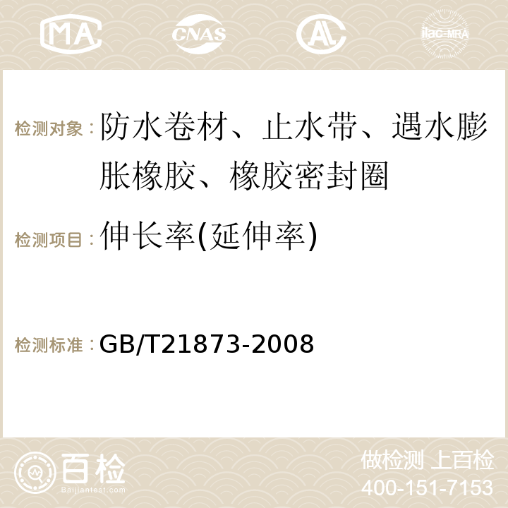 伸长率(延伸率) 橡胶密封件、给、排水管及污水管道用接口密封圈 材料规范 GB/T21873-2008