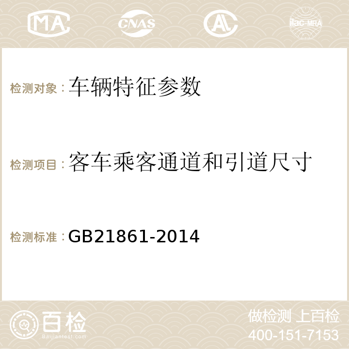 客车乘客通道和引道尺寸 机动车安全技术检验项目和方法 机动车运行安全技术条件