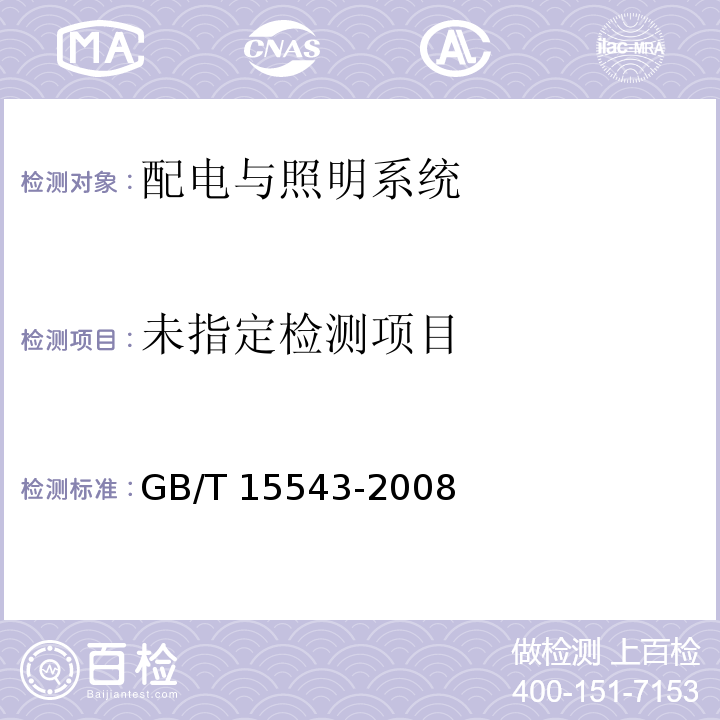 电能质量 三相电压不平衡GB/T 15543-2008（第6条、附录A）