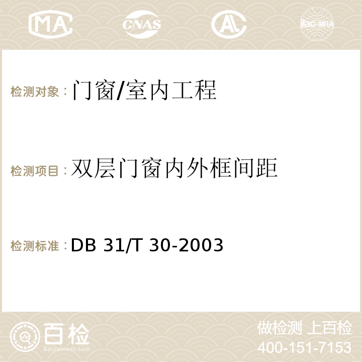 双层门窗内外框间距 住宅装饰装修验收标准 /DB 31/T 30-2003(9.2.2)