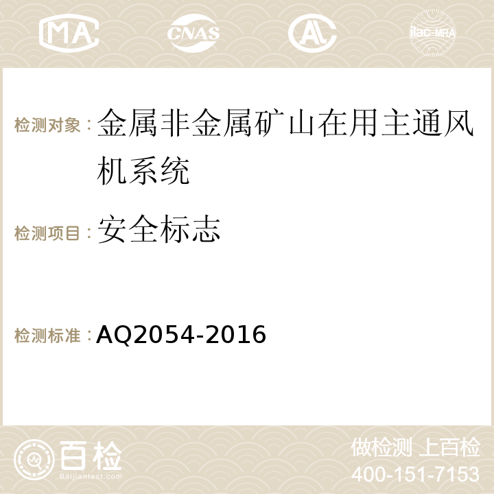 安全标志 Q 2054-2016 金属非金属矿山在用主通风机系统安全检验规范AQ2054-2016