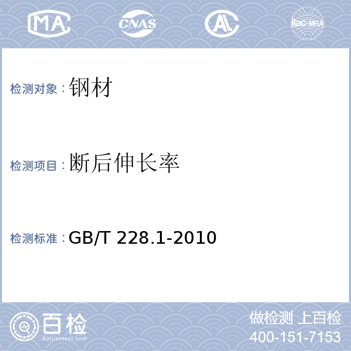 断后伸长率 金属材料 拉伸试验 第1部分：室温试验方法 GB/T 228.1-2010