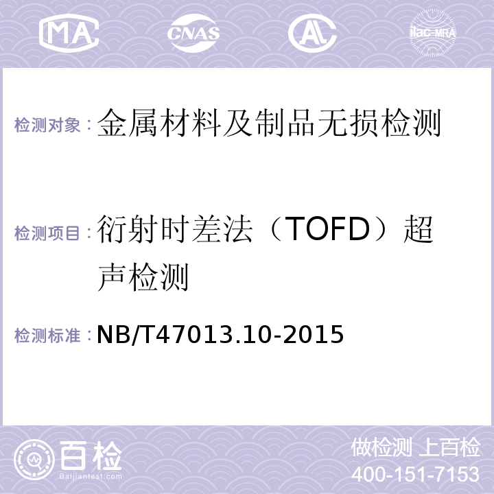 衍射时差法（TOFD）超声检测 承压设备无损检测第10部分：衍射时差法超声检测NB/T47013.10-2015