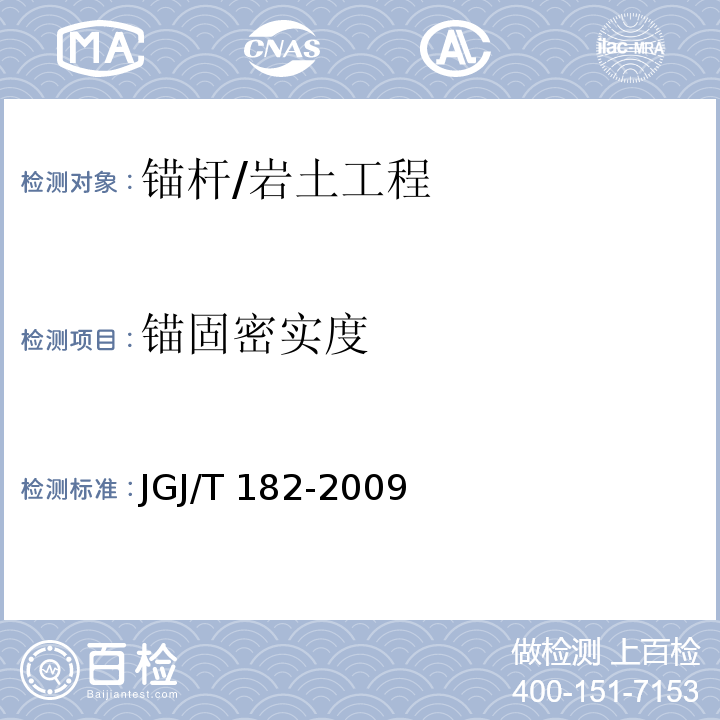 锚固密实度 锚杆锚固质量无损检测技术规程 /JGJ/T 182-2009