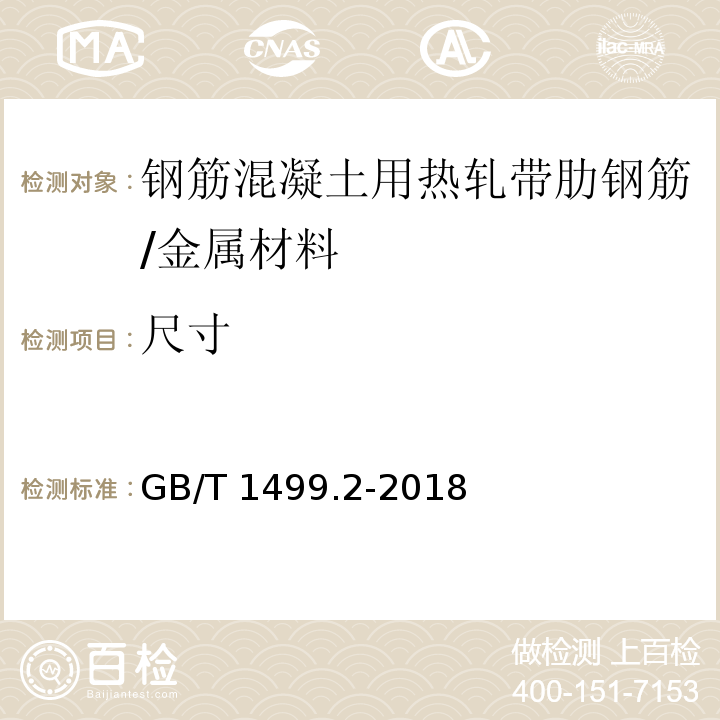 尺寸 钢筋混凝土用钢 第2部分：热轧带肋钢筋 /GB/T 1499.2-2018