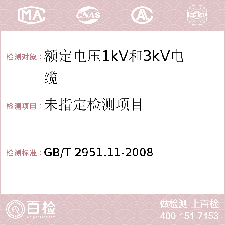 电缆和光缆绝缘和护套材料通用试验方法.第11部分:通用试验方法.厚度和外形尺寸测量.机械性能试验GB/T 2951.11-2008第9.2.4款