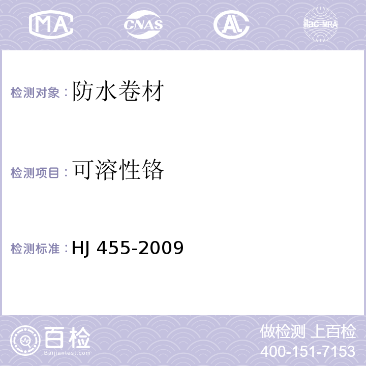 可溶性铬 环境标志产品技术要求 防水卷材HJ 455-2009