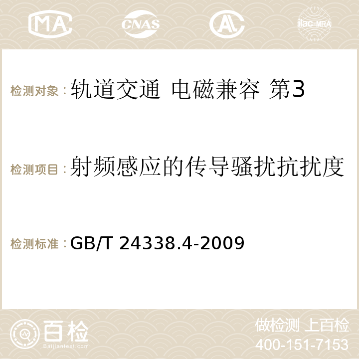 射频感应的传导骚扰抗扰度 轨道交通 电磁兼容 第3-2部分：机车车辆 设备GB/T 24338.4-2009