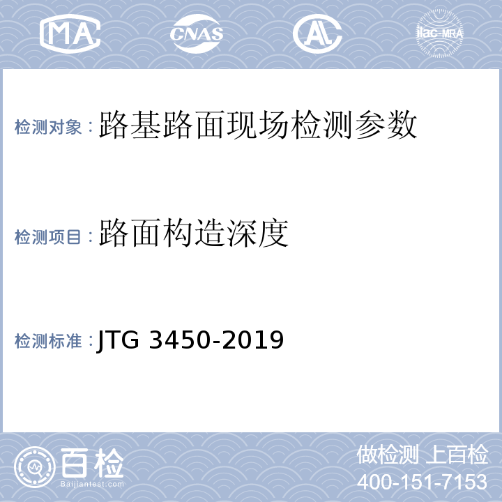 路面构造深度 公路路基路面现场测试规程 JTG 3450-2019