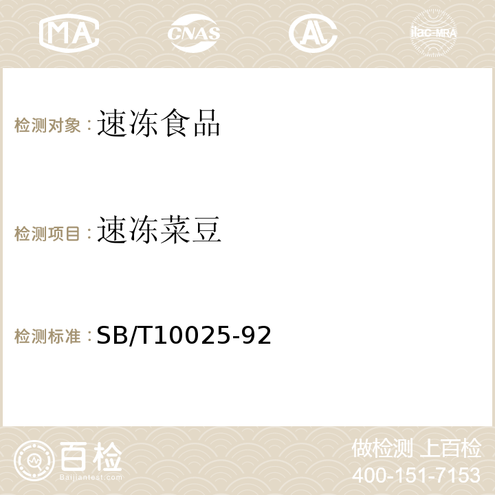 速冻菜豆 SB/T10025-92 