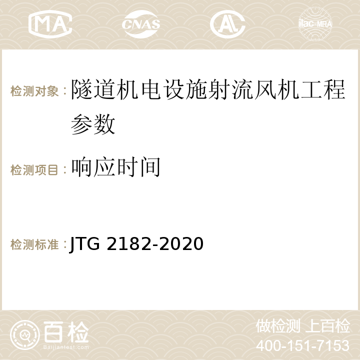响应时间 公路工程质量检验评定标准 第二册 机电工程 JTG 2182-2020