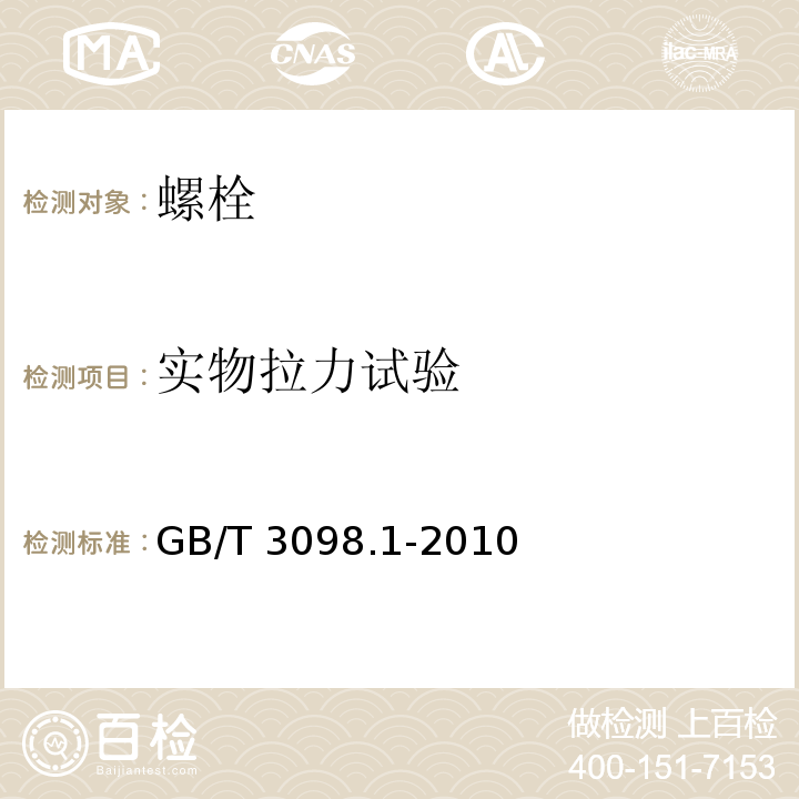 实物拉力试验 紧固件机械性能 螺栓、螺钉和螺柱GB/T 3098.1-2010（8）