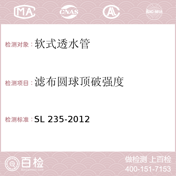 滤布圆球顶破强度 土工合成材料测试规程 SL 235-2012