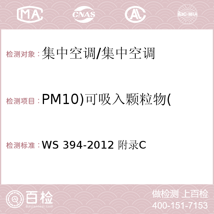 PM10)可吸入颗粒物( 公共场所集中空调通风系统卫生规范/WS 394-2012 附录C