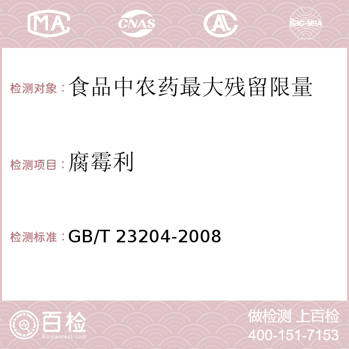 腐霉利 GB/T 23204-2008 茶叶中519种农药及相关化学品残留量的测定 气相色谱-质谱法