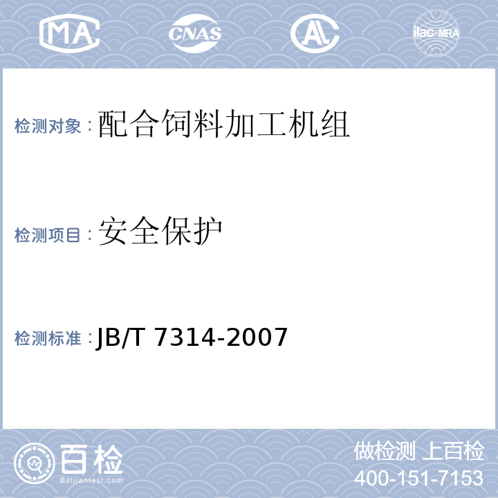 安全保护 配合饲料加工机组 JB/T 7314-2007（3.3.14、3.3.15）
