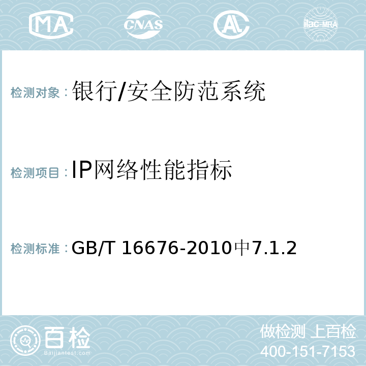 IP网络性能指标 银行安全防范报警监控联网系统技术要求 /GB/T 16676-2010中7.1.2