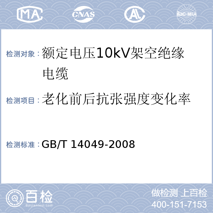 老化前后抗张强度变化率 GB/T 14049-2008 额定电压10kV架空绝缘电缆