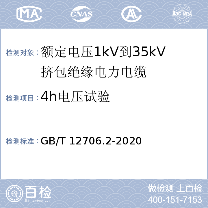 4h电压试验 额定定电压1kV(Um=1.2kV)到35kV(Um=40.5kV)挤包绝缘电力电缆及附件 第2部分：额定电压6kV(Um=7.2kV)到30kV(Um=36kV)电缆 GB/T 12706.2-2020