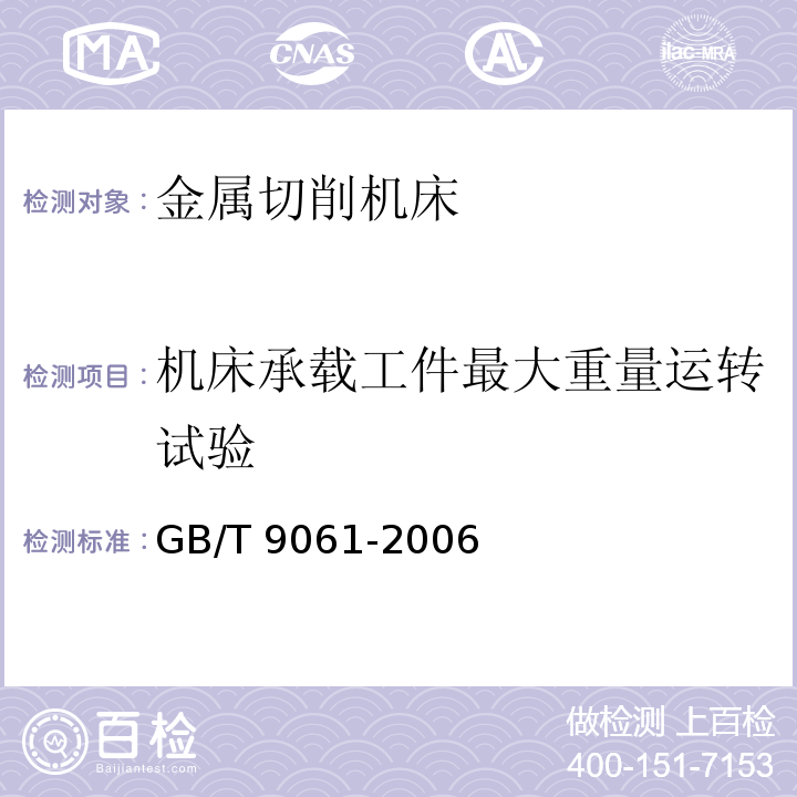 机床承载工件最大重量运转试验 金属切削机床通用技术条件GB/T 9061-2006