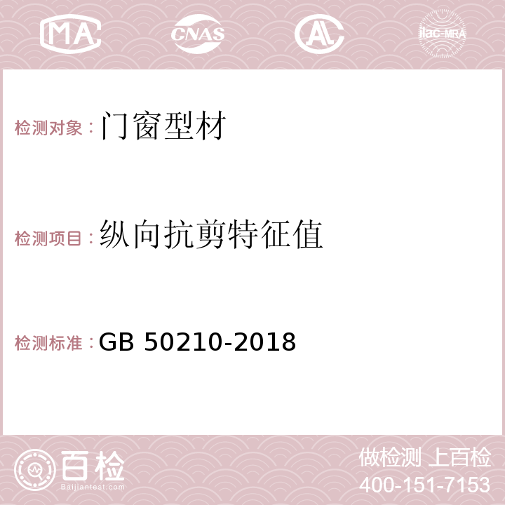 纵向抗剪特征值 建筑装饰装修工程质量验收标准 GB 50210-2018