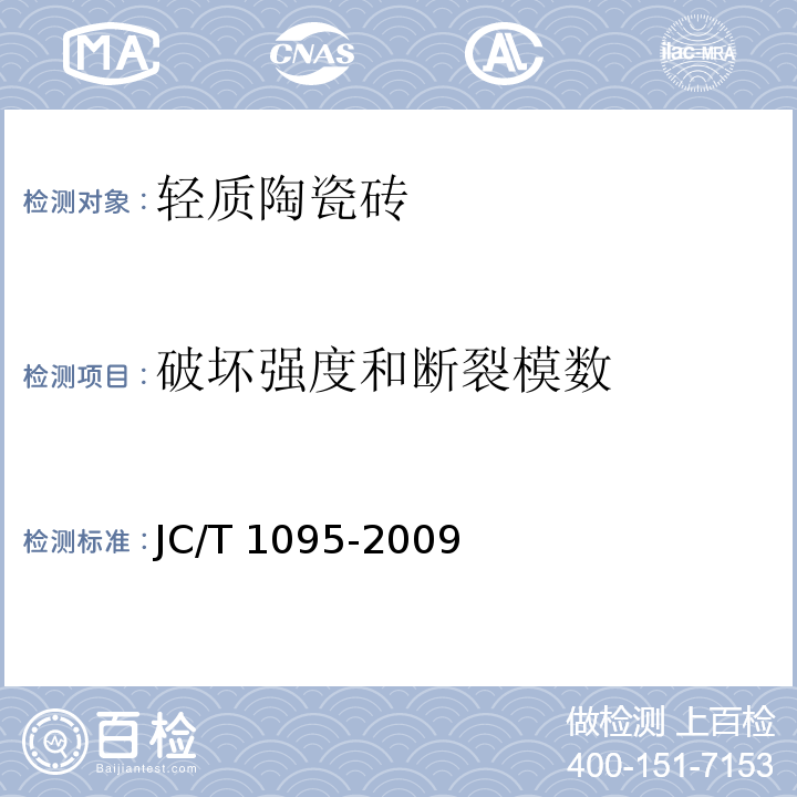 破坏强度和断裂模数 轻质陶瓷砖JC/T 1095-2009