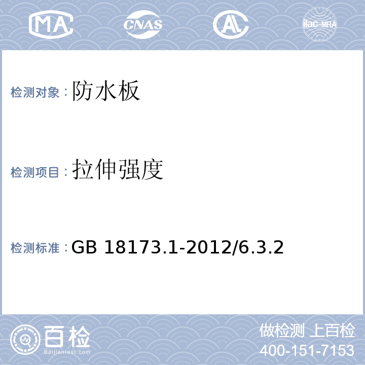 拉伸强度 高分子防水材料第1部分：片材 GB 18173.1-2012/6.3.2