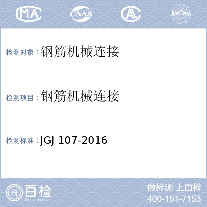 钢筋机械连接 JGJ 107-2016