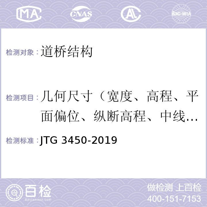 几何尺寸（宽度、高程、平面偏位、纵断高程、中线偏位、横坡、边坡、相邻板高差、纵横缝顺直度） 公路路基路面现场测试规程 JTG 3450-2019