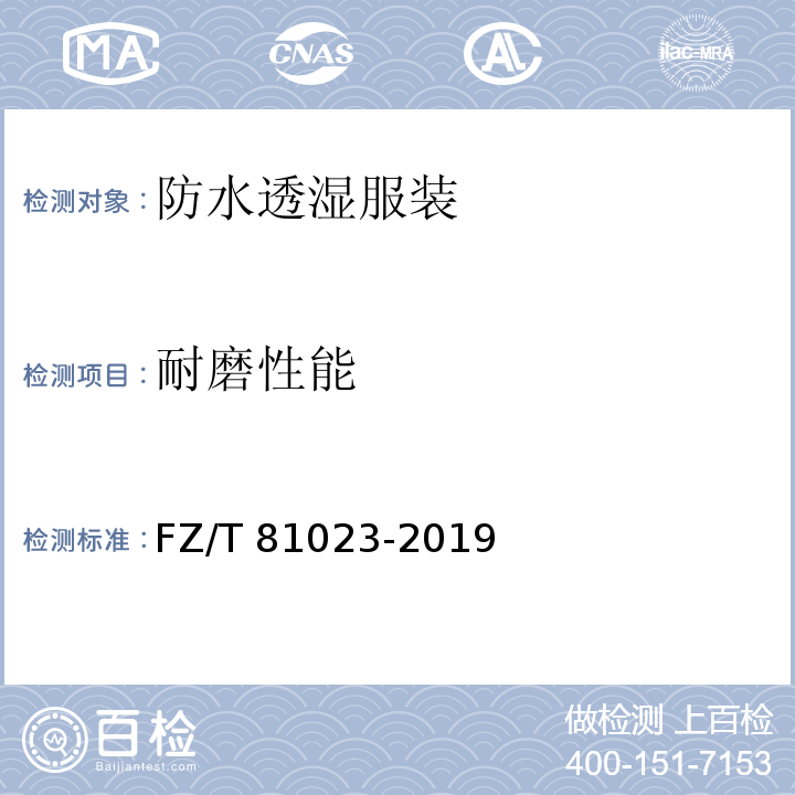 耐磨性能 防水透湿服装FZ/T 81023-2019