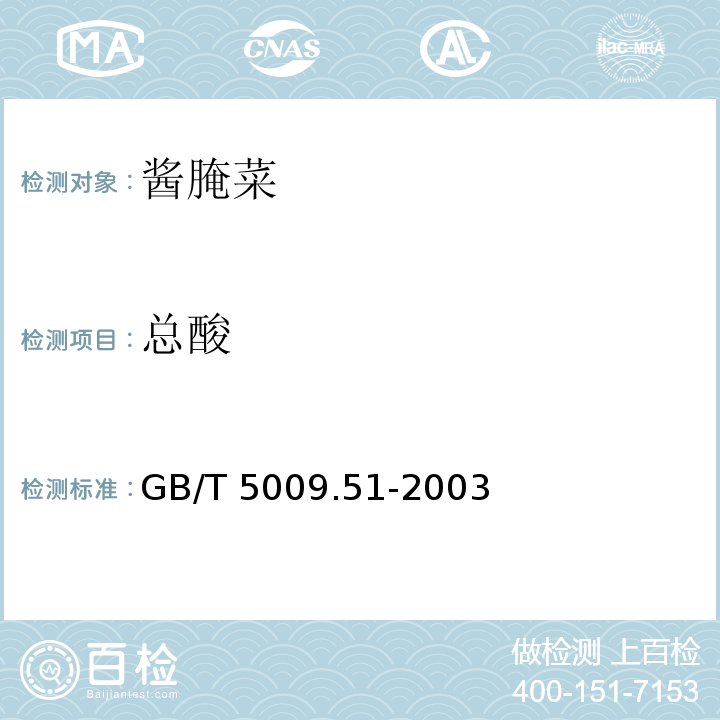 总酸 酱腌菜卫生标准分析方法 GB/T 5009.51-2003（4.6）