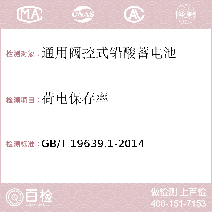 荷电保存率 通用阀控式铅酸蓄电池 第1部分：技术条件GB/T 19639.1-2014