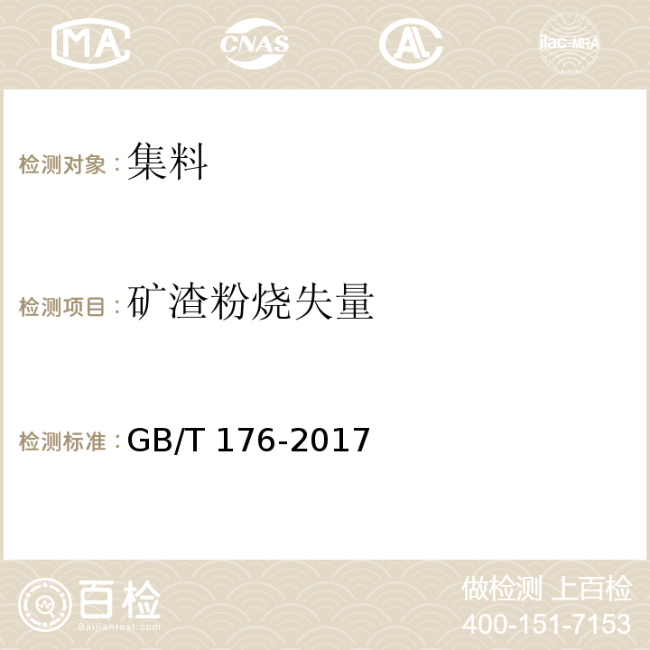 矿渣粉烧失量 水泥化学分析方法 GB/T 176-2017